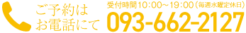 ご予約はお電話にて tel:093-662-2127 受付時間10:00〜19:00（毎週水曜定休日）