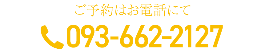 ご予約はお電話にて093-662-2127