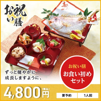 お祝い膳 お食い初めセット